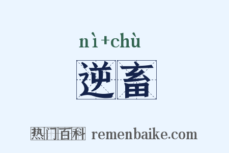 逆畜是什么意思的图片